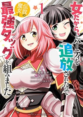 女だから、とパーティを追放されたので伝説の魔女と最強タッグを組みました (1)