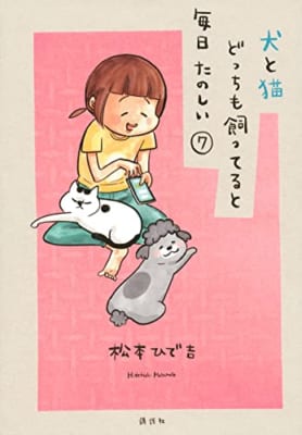 犬と猫どっちも飼ってると毎日たのしい(7)