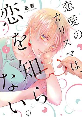 恋愛のカリスマは、恋を知らない。(1)【限定ペーパー付】