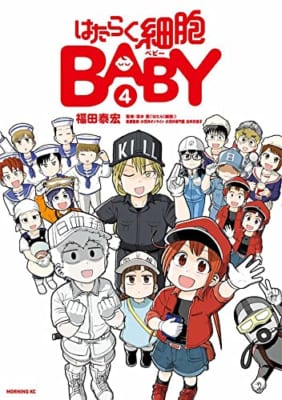 はたらく細胞BABY(4)