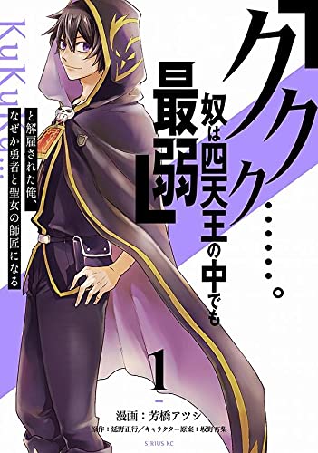 「ククク……。奴は四天王の中でも最弱」と解雇された俺、なぜか勇者と聖女の師匠になる(1)