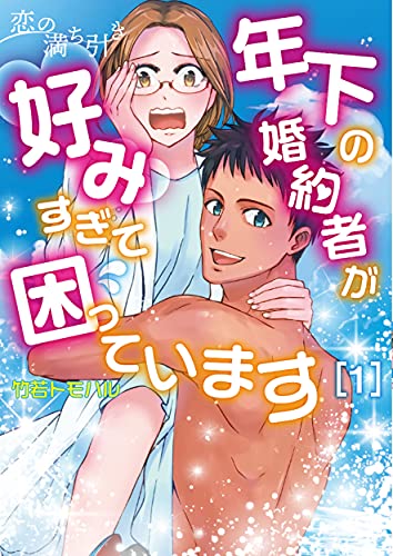 恋の満ち引き~年下の婚約者が好みすぎて困っています~(1)