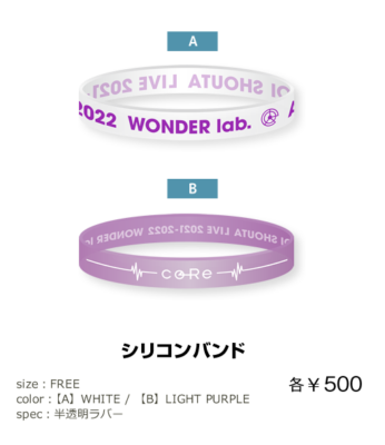 「蒼井翔太 LIVE 2021-2022 WONDER lab. coRe」シリコンバンド　各¥500