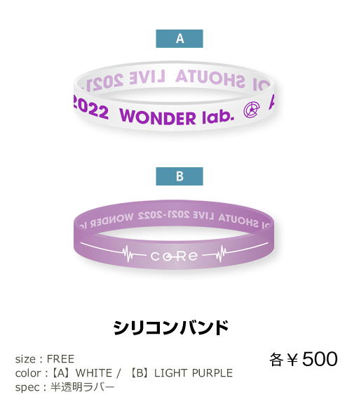 「蒼井翔太 LIVE 2021-2022 WONDER lab. coRe」シリコンバンド　各¥500