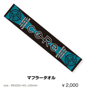 「蒼井翔太 LIVE 2021-2022 WONDER lab. coRe」マフラータオル　¥2,000