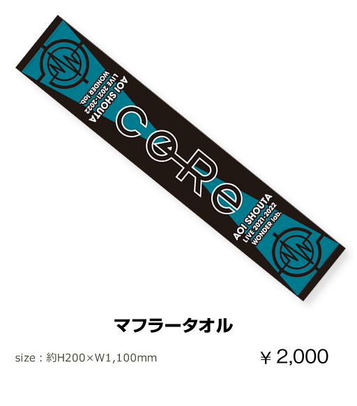 「蒼井翔太 LIVE 2021-2022 WONDER lab. coRe」マフラータオル　¥2,000