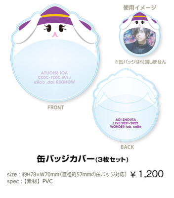 「蒼井翔太 LIVE 2021-2022 WONDER lab. coRe」缶バッジカバー（3枚セット）　¥1,200