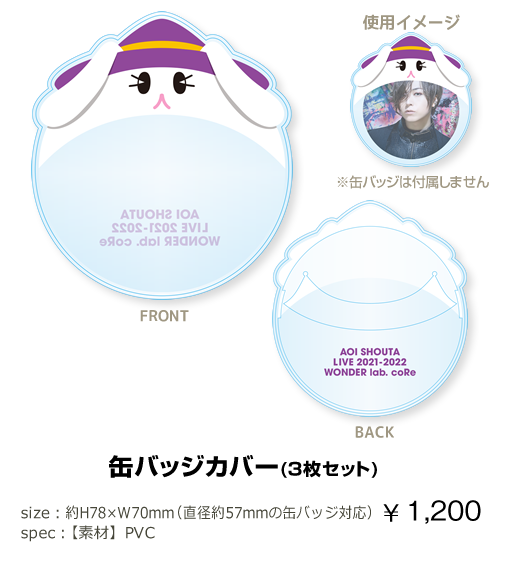 「蒼井翔太 LIVE 2021-2022 WONDER lab. coRe」缶バッジカバー（3枚セット）　¥1,200