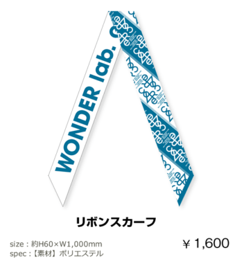 「蒼井翔太 LIVE 2021-2022 WONDER lab. coRe」リボンスカーフ　¥1,600