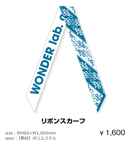 「蒼井翔太 LIVE 2021-2022 WONDER lab. coRe」リボンスカーフ　¥1,600