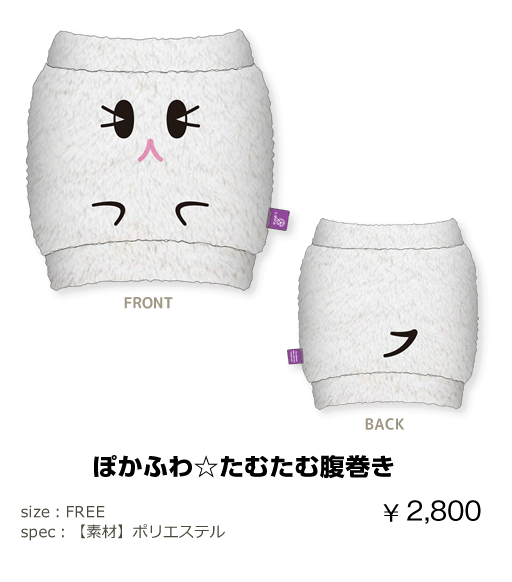 ぽかふわ☆たむたむ腹巻き ¥2,800