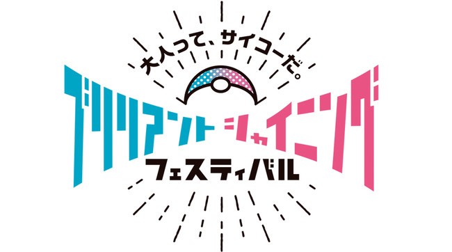  ポケットモンスター「ブリリアントシャイニングフェスティバル（ブリシャイフェス）」ロゴ