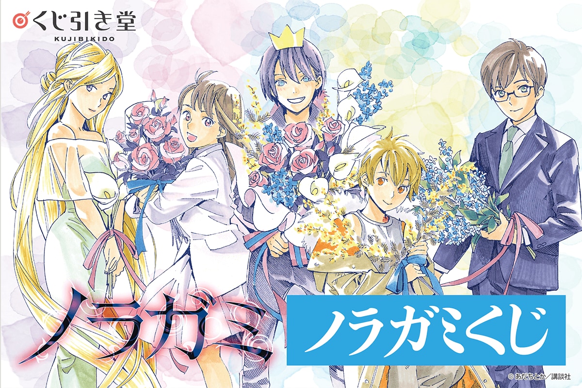 連載10周年記念の「ノラガミ」くじ発売！あだちとか先生描き下ろしイラストの豪華景品も！