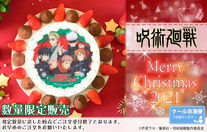 「呪術廻戦」五条先生らがクリスマスケーキになって登場！特別なケーキで素敵な1日にしよう