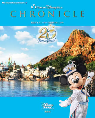 「東京ディズニーシー 20周年クロニクル」