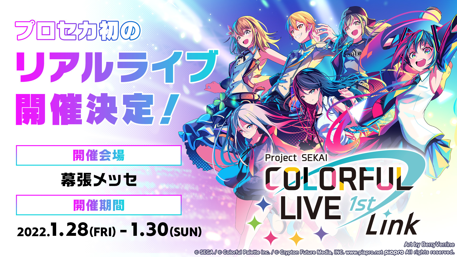 「プロセカ」初のリアルライブ開催決定！2022年1月28日(金)～1月30日(日)幕張メッセで実施