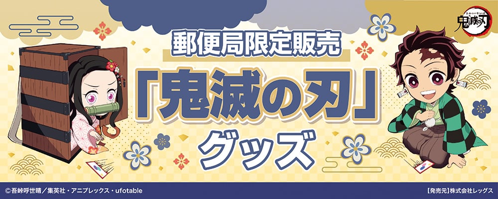 「鬼滅の刃×郵便局」グッズ11月1日発売！ネット＆カタログ限定、実用的なアイテム多数