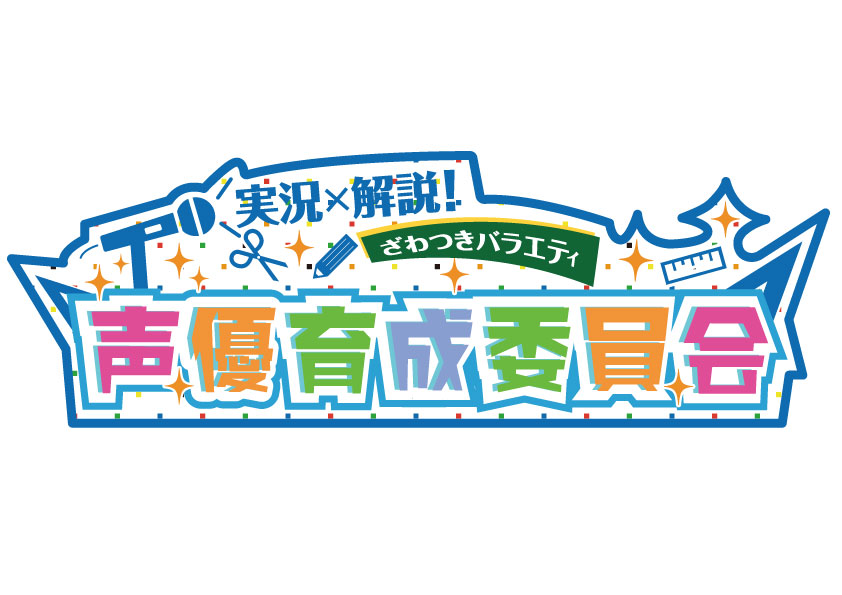 ざわつきバラエティ「声優育成委員会」ロゴ