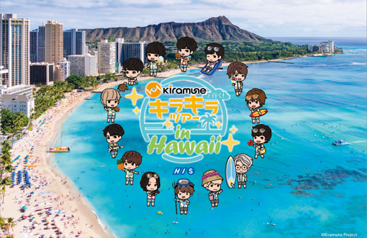 「Kiramuneと行く！キラキラツアー in Hawaii」開催！人気声優陣がハワイ旅をご案内