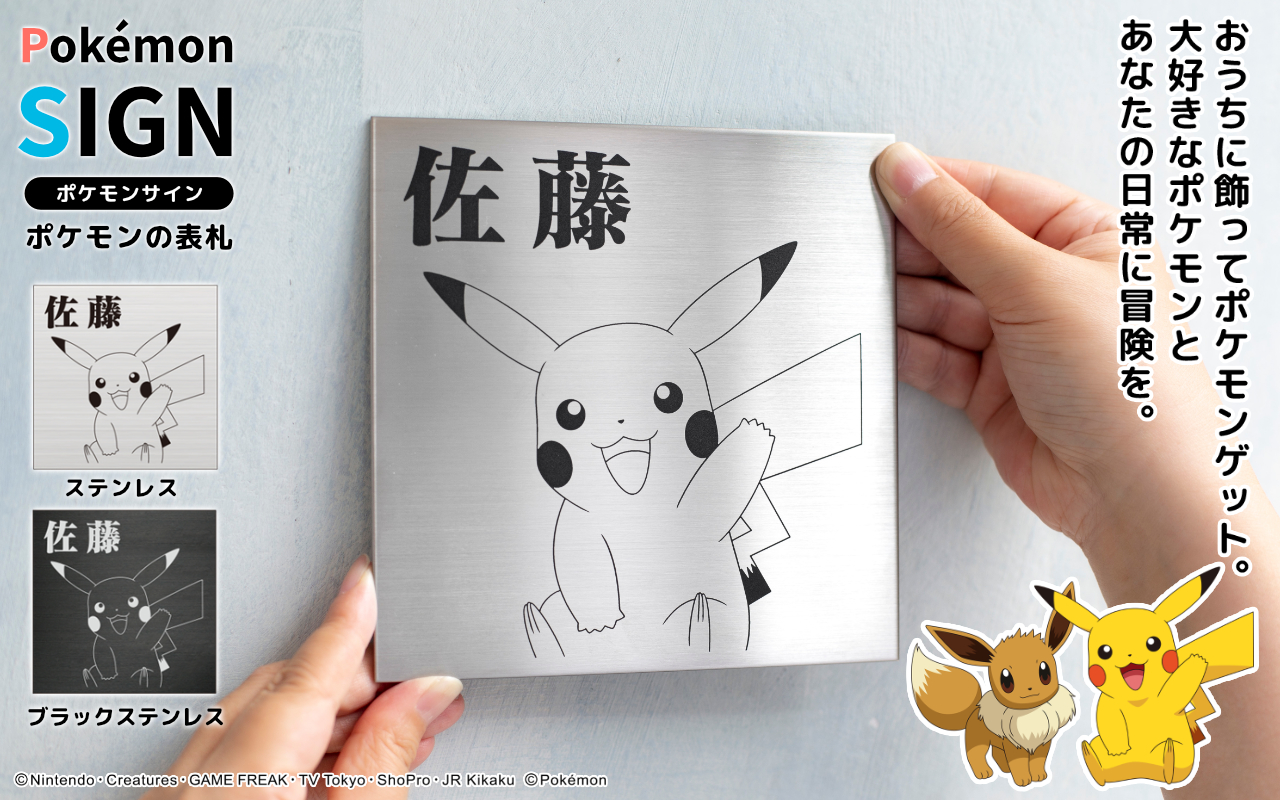 おうちの玄関でポケモンゲット！？30匹から選べるポケモンの表札「Pokémon SIGN」が登場。