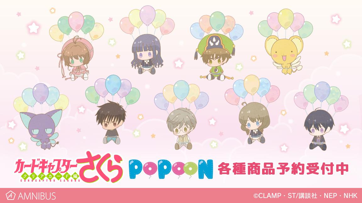 「CCさくら」風船でぷかぷか浮かぶ姿がキュートな“POPOONシリーズ”新グッズ登場！