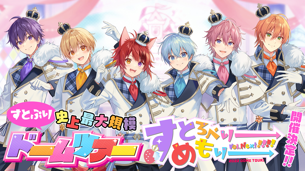 「すとぷり」史上最大規模のドームツアー開催決定！結成5周年をドームでお祝いしよう