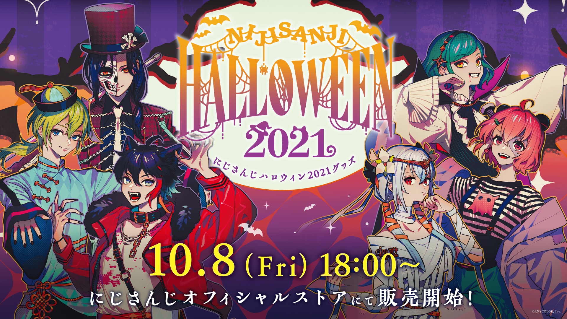 「にじさんじハロウィン2021 グッズ」販売決定！ファッショナブルな描き下ろし衣装で登場