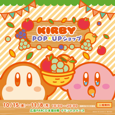 「星のカービィPOP☆UPショップ」 広島PARCOメインビジュアル