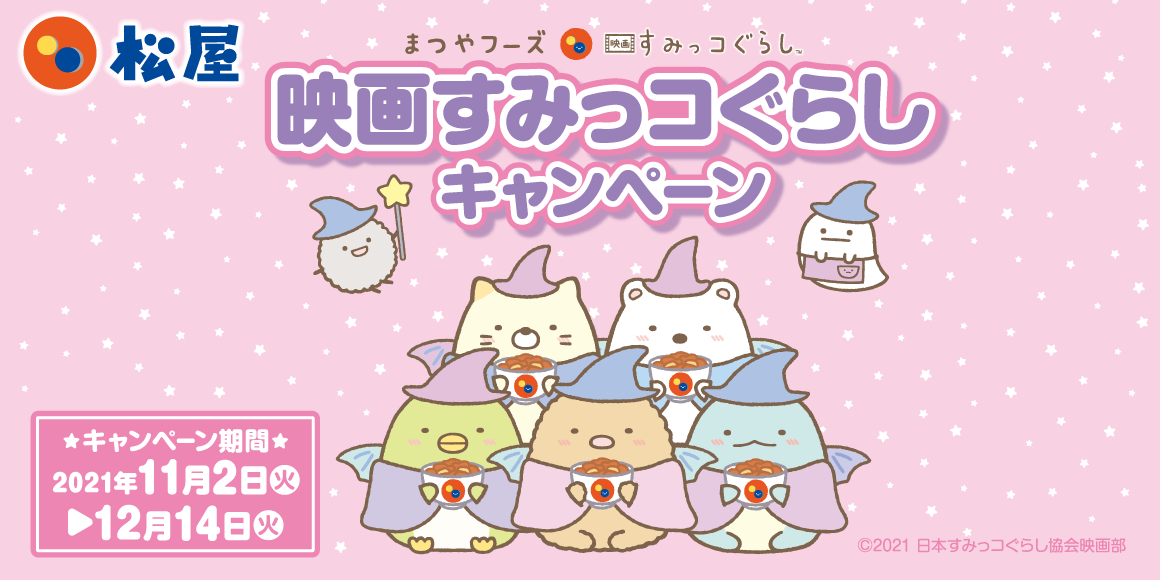 「映画すみっコぐらし×松屋」コラボ決定！“てのりぬいぐるみ”が当たるキャンペーンも！