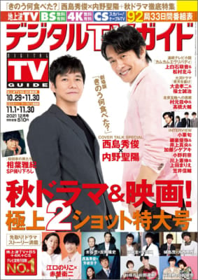 「デジタルTVガイド 2021年12月号」本日10月22日(金)発売！