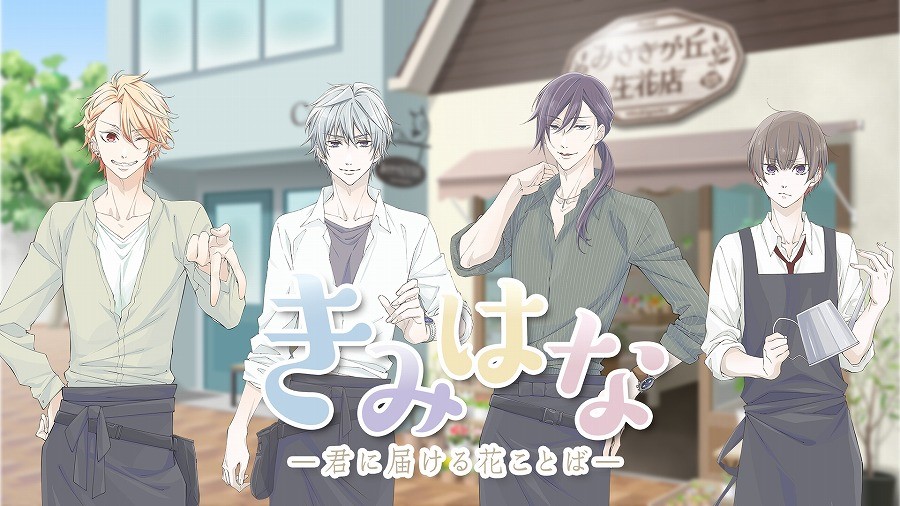 花×イケボの最強サブスク「きみはな」AGF2021出展決定！梅原裕一郎さんらのコメント映像も