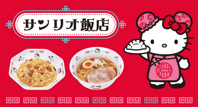 「サンリオ」中華風姿キャラが描かれた食器登場！ごはんタイムも楽しい気分に