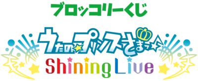 ブロッコリーくじ「うたの☆プリンスさまっ♪ Shining Live Love My Idol! アナザーショットVer.」ロゴ