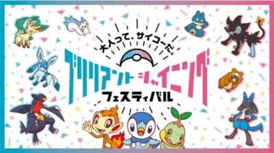 ポケットモンスター「ブリリアントシャイニングフェスティバル（ブリシャイフェス）」メインビジュアル