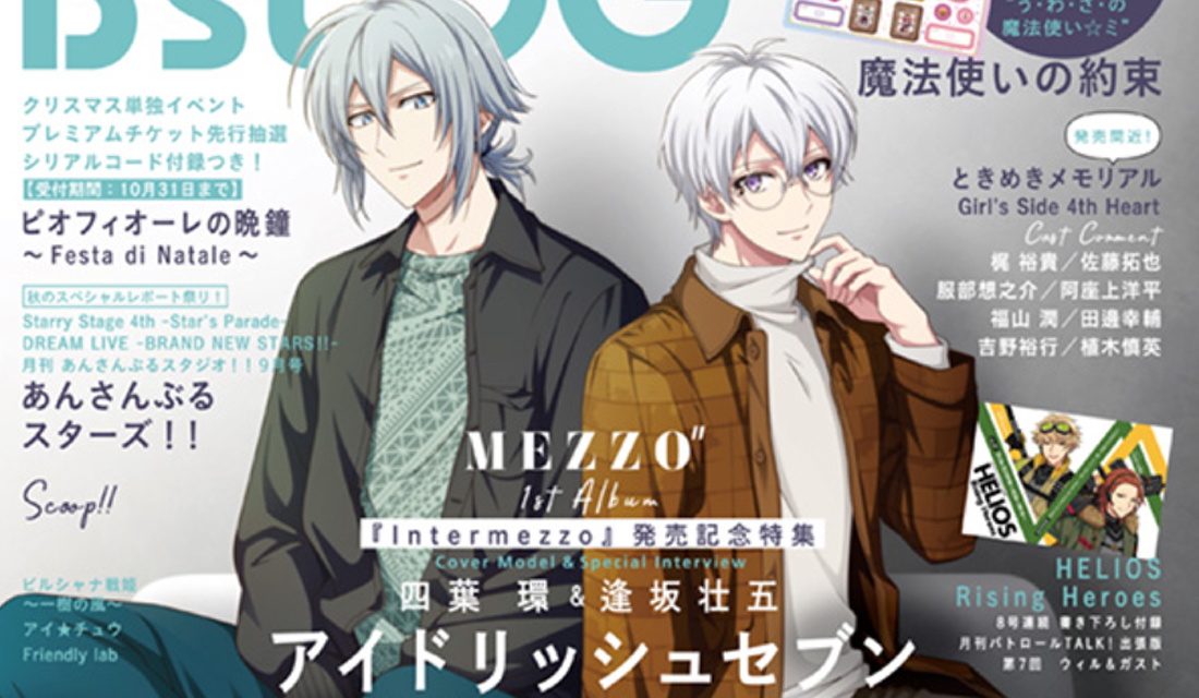 「アイナナ」四葉環＆逢坂壮五の秋冬コーデが素敵！「ビーズログ12月号」表紙&巻頭特集