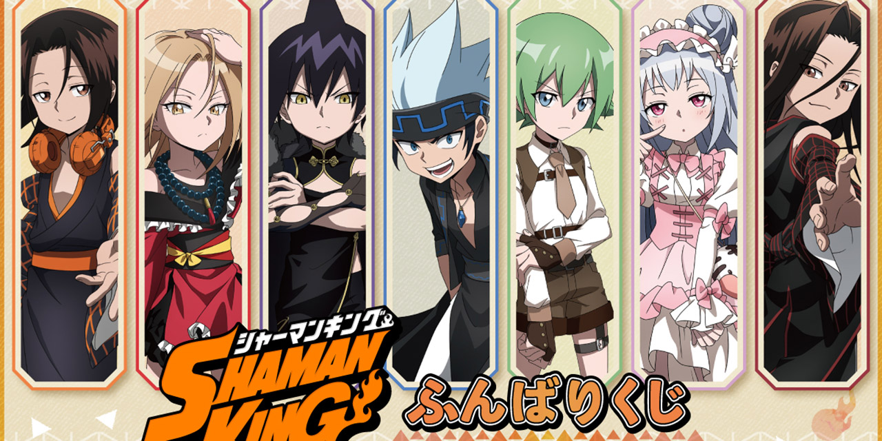 「SHAMAN KING」オンラインくじ発売決定！S賞は麻倉葉・ハオら全7種から選べる等身大ポスター