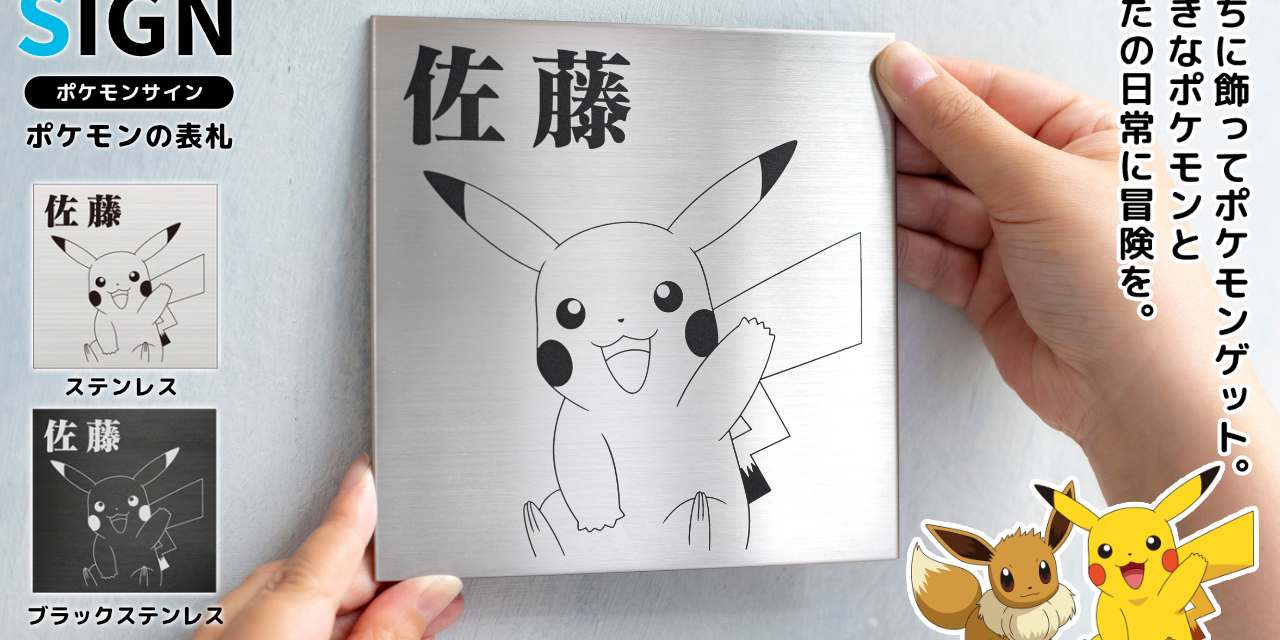 おうちの玄関でポケモンゲット！？30匹から選べるポケモンの表札「Pokémon SIGN」が登場。