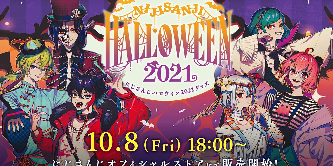 「にじさんじハロウィン2021 グッズ」販売決定！ファッショナブルな描き下ろし衣装で登場