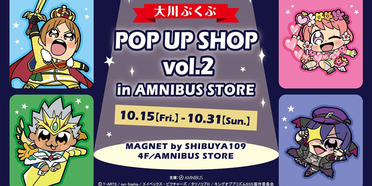 「キンプリ×大川ぶくぶ先生」期間限定ショップ開催！幅広いグッズ展開や特典情報解禁！