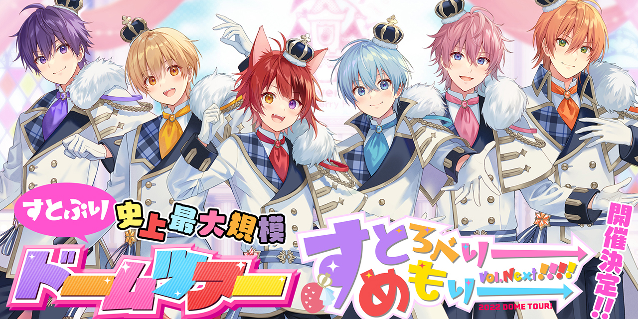 「すとぷり」史上最大規模のドームツアー開催決定！結成5周年をドームでお祝いしよう