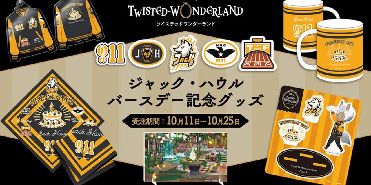 「ツイステ」ジャック誕生日を記念グッズで祝おう！マグカップ・ハンカチなど全6種