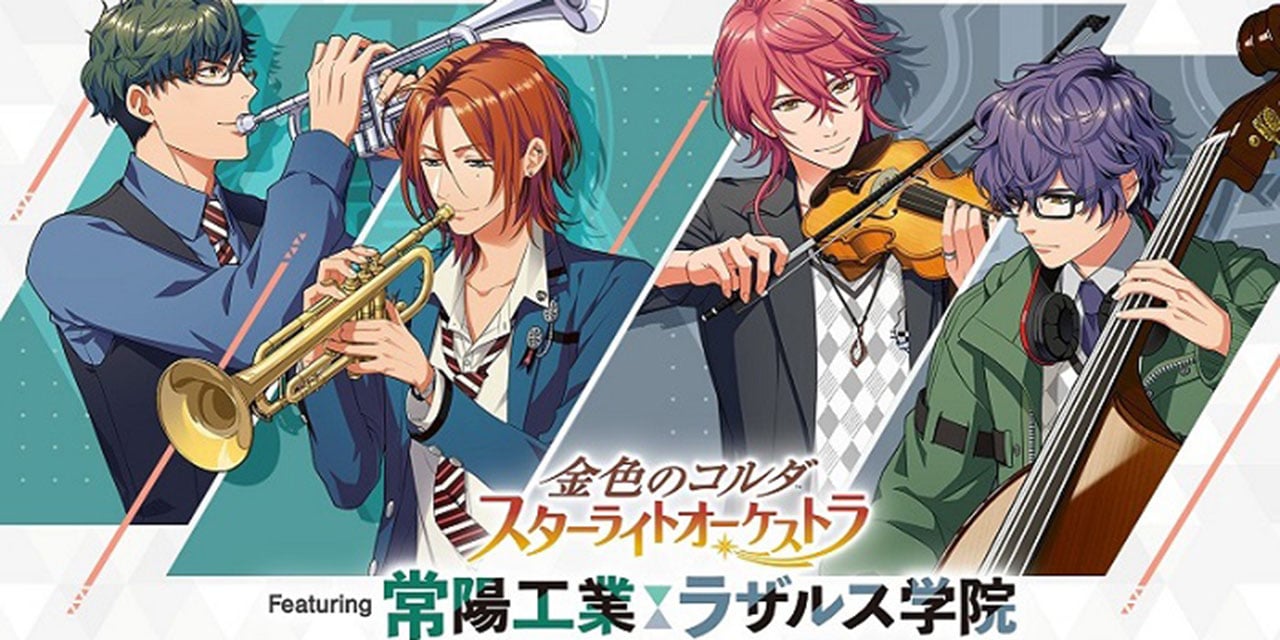 「金色のコルダ スタオケ」谷山紀章さんらが出演する学校別声優イベント開催決定！