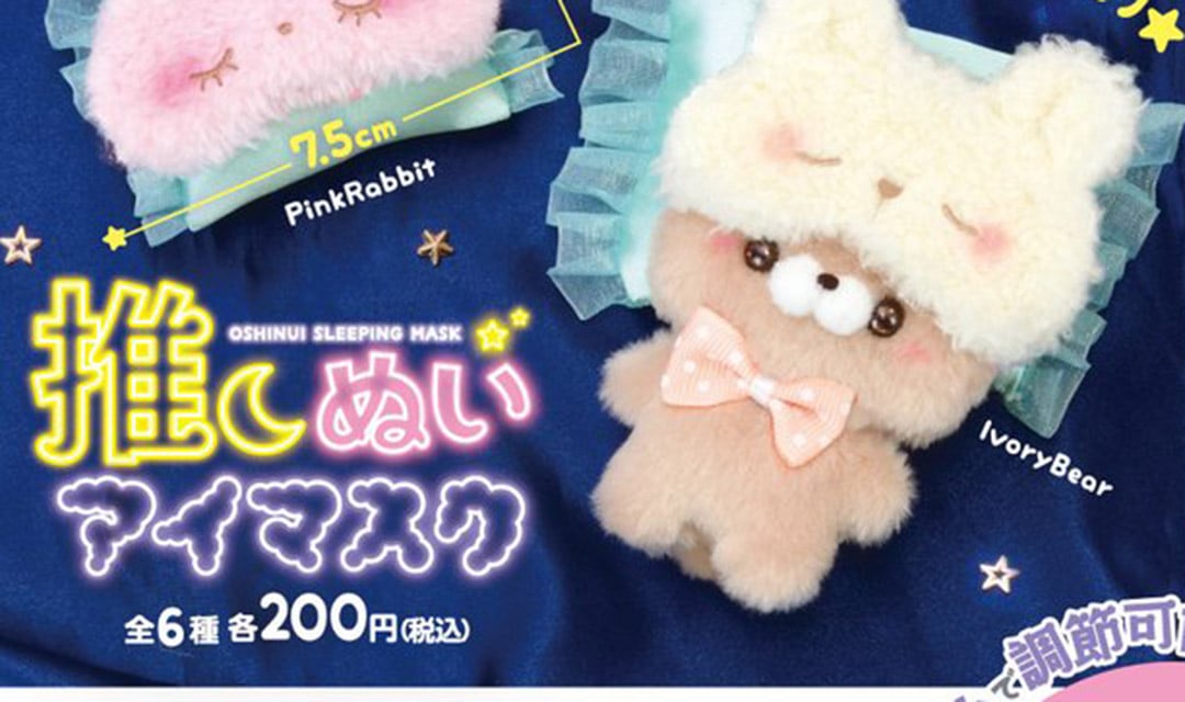 カプセルトイ「推しぬいアイマスク」登場！ふわふわのアイマスクを推しぬいにつけよう