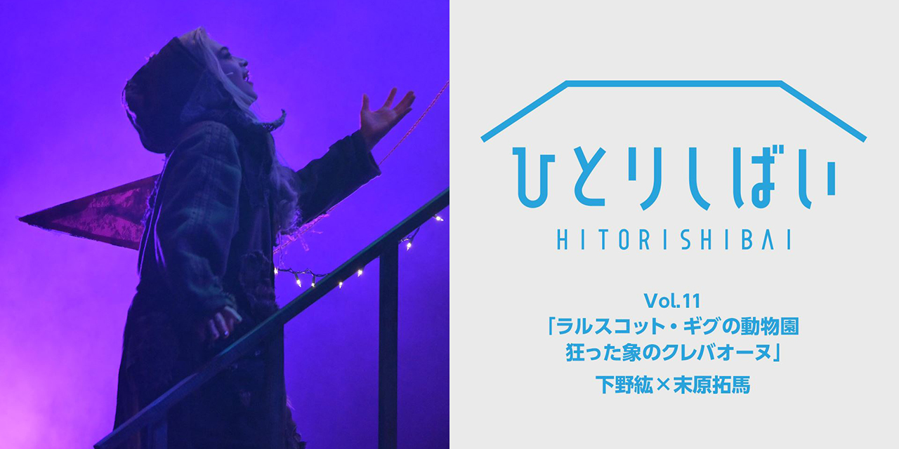 舞台「ひとりしばい」11作品がdTVにて配信中！声優・下野紘さんの2役を演じる姿に注目