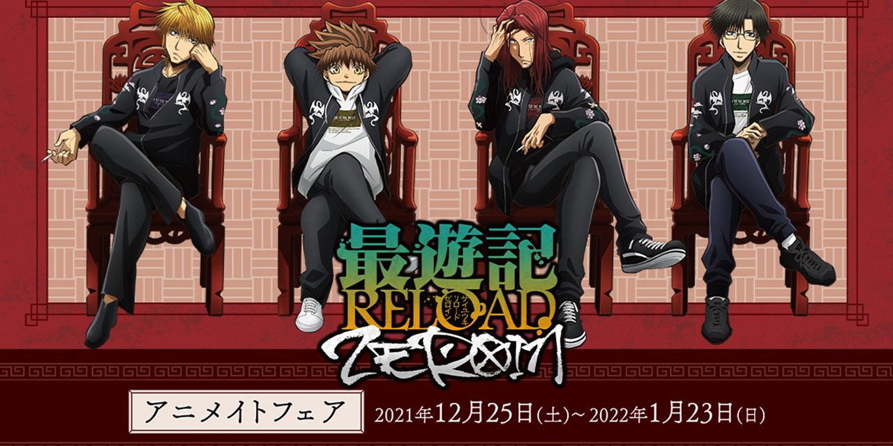 「最遊記RELOAD -ZEROIN-」アニメイトフェア開催！パーカーを着た三蔵らがかっこいい◎