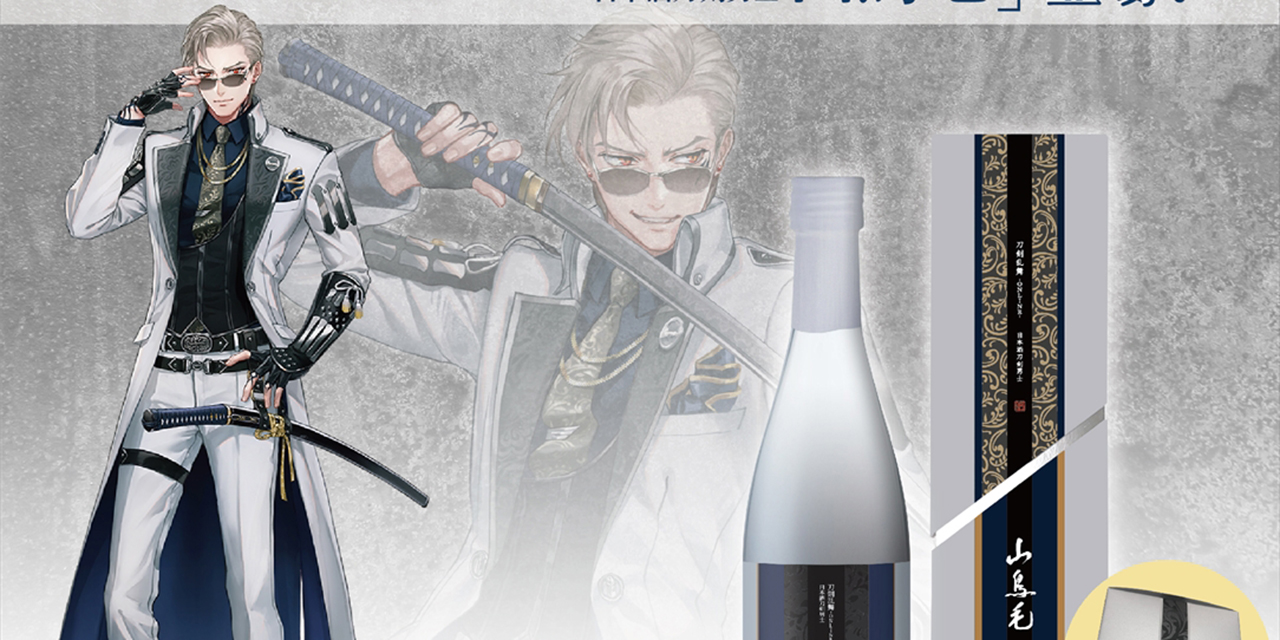 「刀剣乱舞」日本酒刀剣男士”山鳥毛”4,000本限定で販売決定！戦闘服をイメージしたデザイン