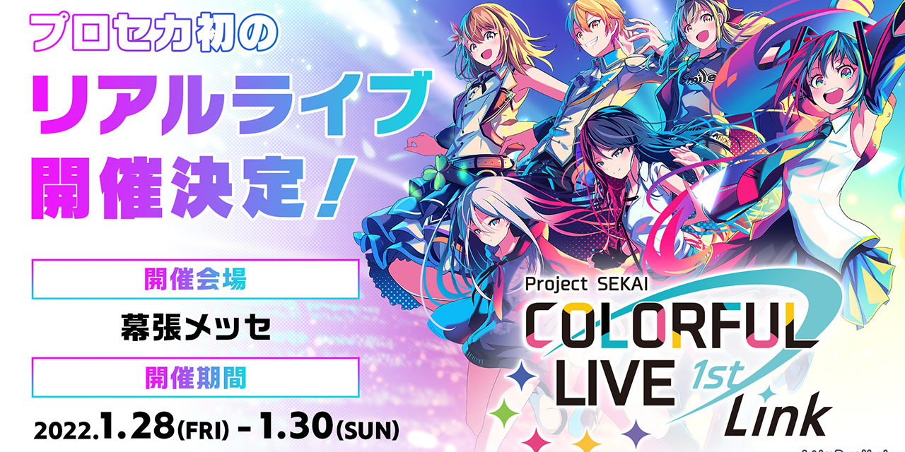 「プロセカ」初のリアルライブ開催決定！2022年1月28日(金)～1月30日(日)幕張メッセで実施