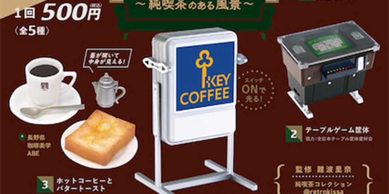 カプセルトイ「純喫茶のある風景」発売決定！実際に提供している純喫茶メニューを再現！