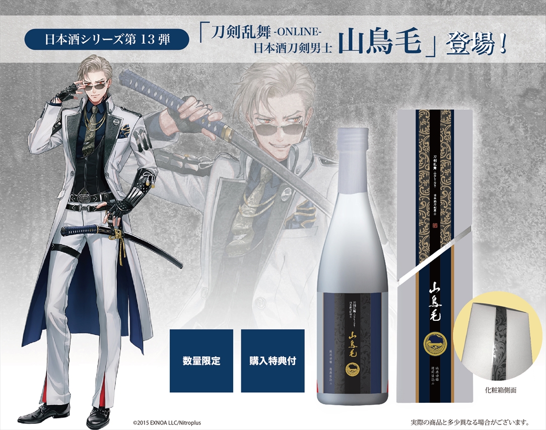 「刀剣乱舞」日本酒刀剣男士”山鳥毛”4,000本限定で販売決定！戦闘服をイメージしたデザイン