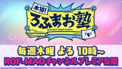 木10!ろふまお塾